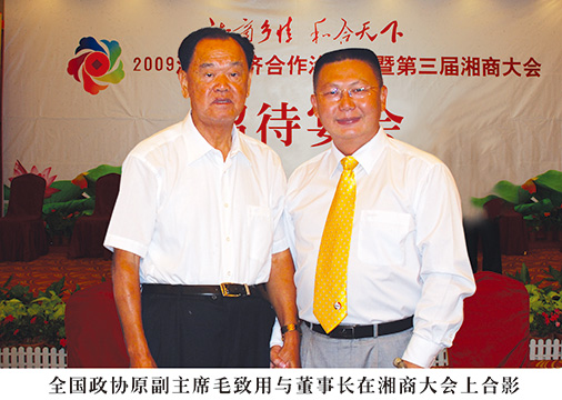 荣誉02-2博鳌亚洲论坛秘书长毛致用与董事长在湘商大会上合影