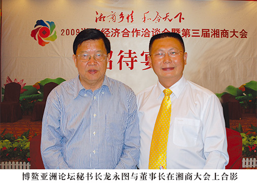 荣誉02-1博鳌亚洲论坛秘书长龙永图与董事长在湘商大会上合影