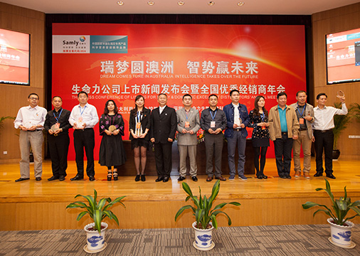 荣誉06-2生命力上市新闻发布会暨全国优秀经销商年会