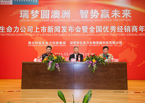 荣誉06-1生命力上市新闻发布会暨全国优秀经销商年会