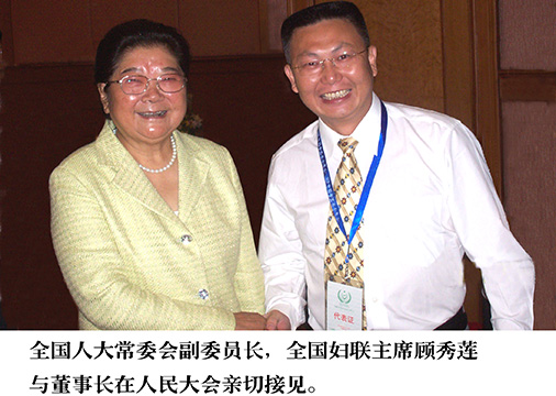 荣誉10-1全国人大常委常委副委员长、全国妇联主席顾秀莲与陈良超董事长合影