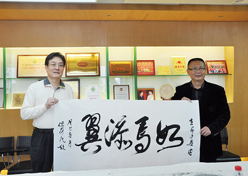 荣誉10-2全国政协常委主席孙安民为生命力题词