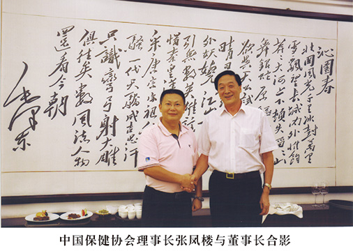 荣誉15-1中国保健协会理事长张凤楼与陈良超董事长合影