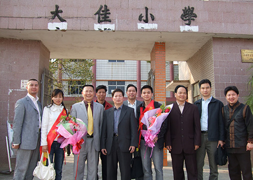 荣誉16-1陈良超董事长资助大佳小学与校领导合影