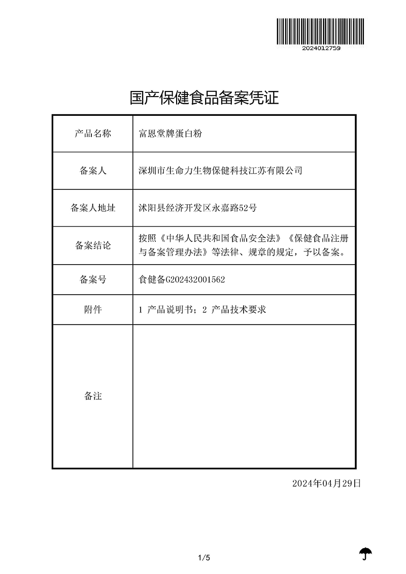 富恩堂牌蛋白粉—国产保健食品备案凭证-1