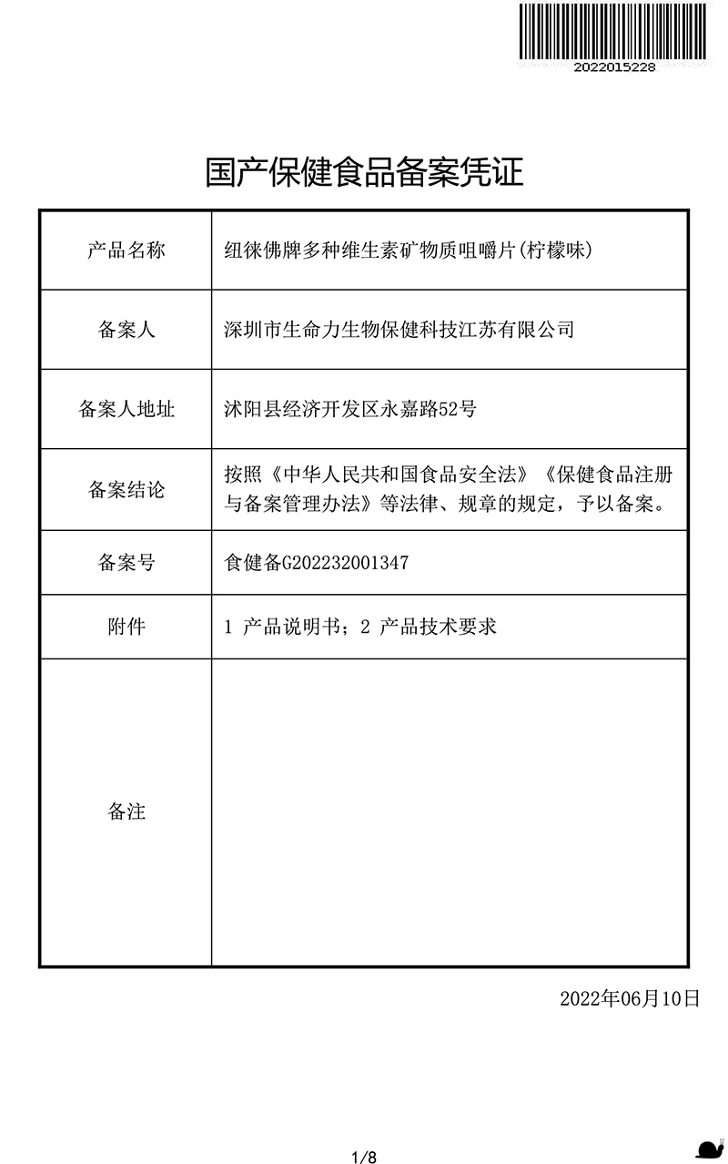 纽徕佛多种维生素矿物质咀嚼片（柠檬味）备案凭证-1