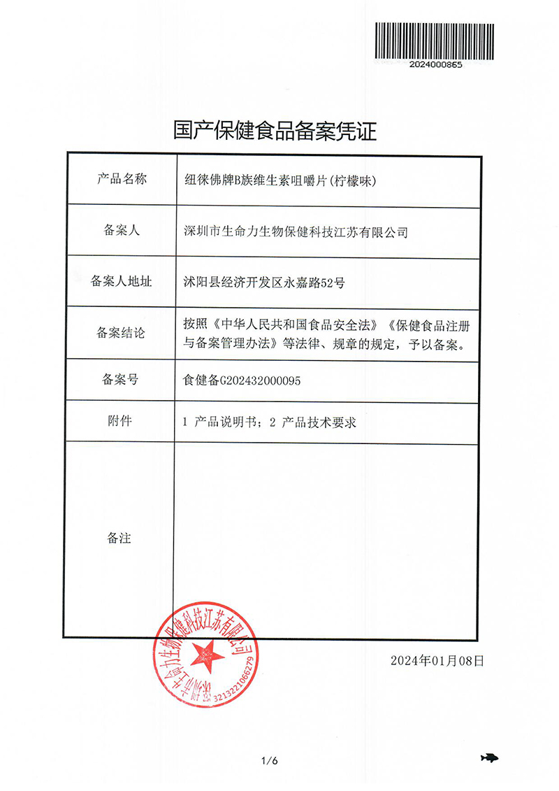 纽徕佛牌B族维生素咀嚼片（柠檬味）备案凭证-1