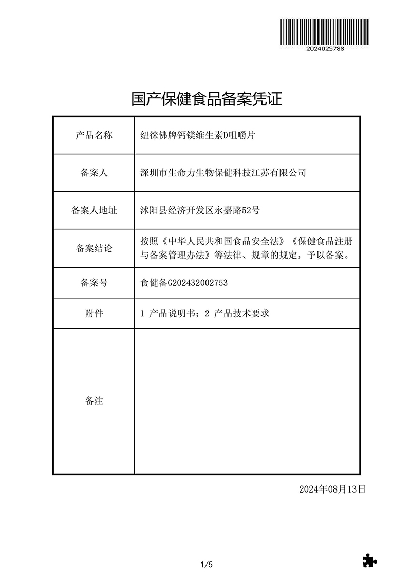 纽徕佛牌钙镁维生素D咀嚼片备案凭证-1