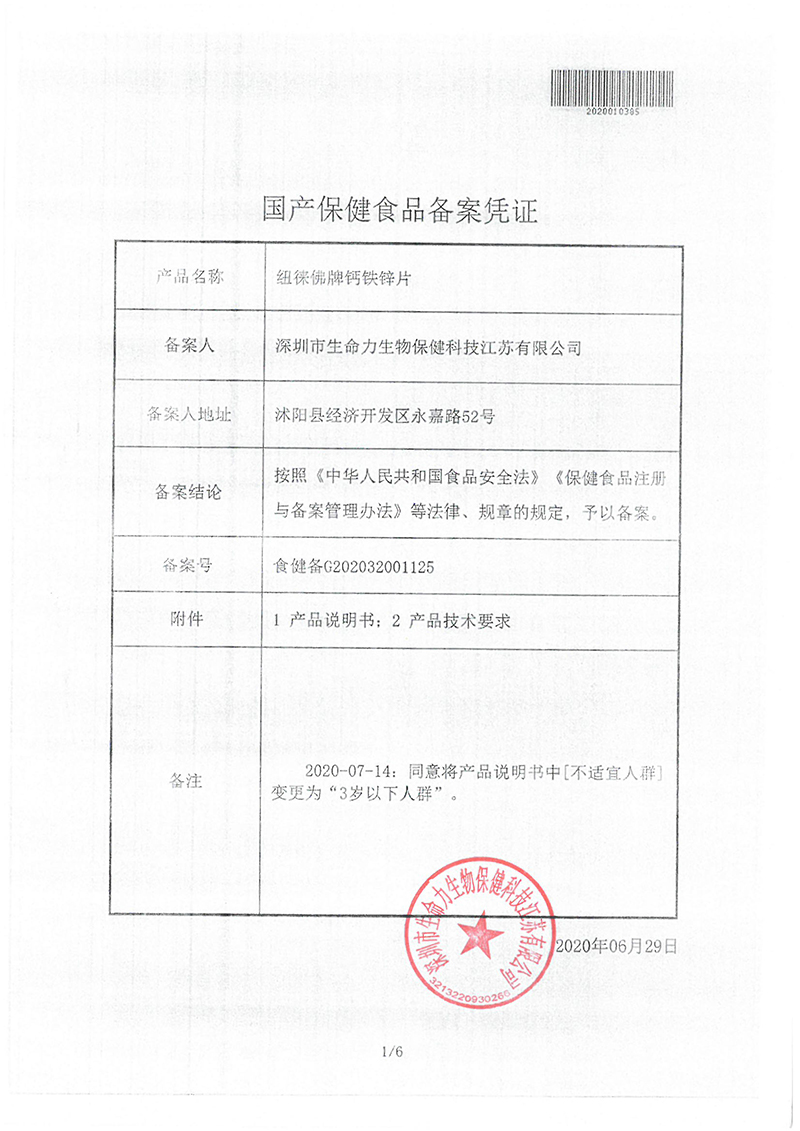 纽徕佛牌钙铁锌片批文-1