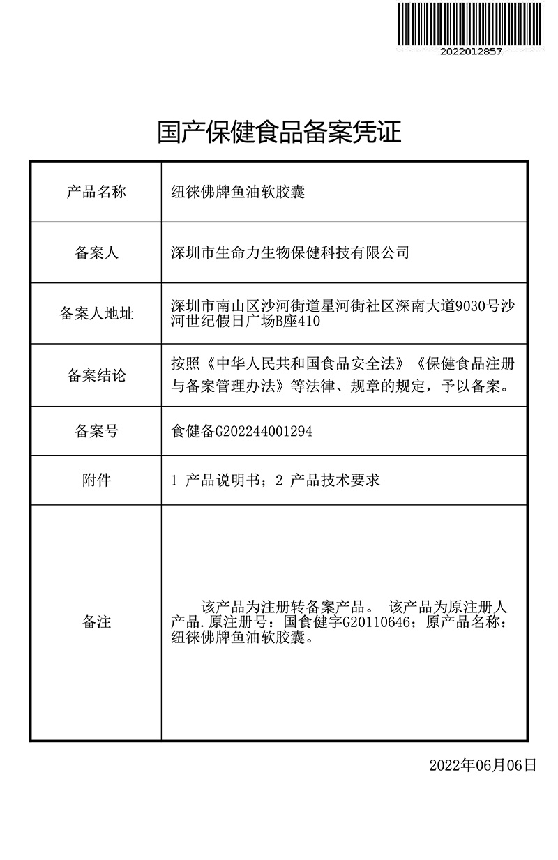 纽徕佛牌鱼油软胶囊备案凭证-1