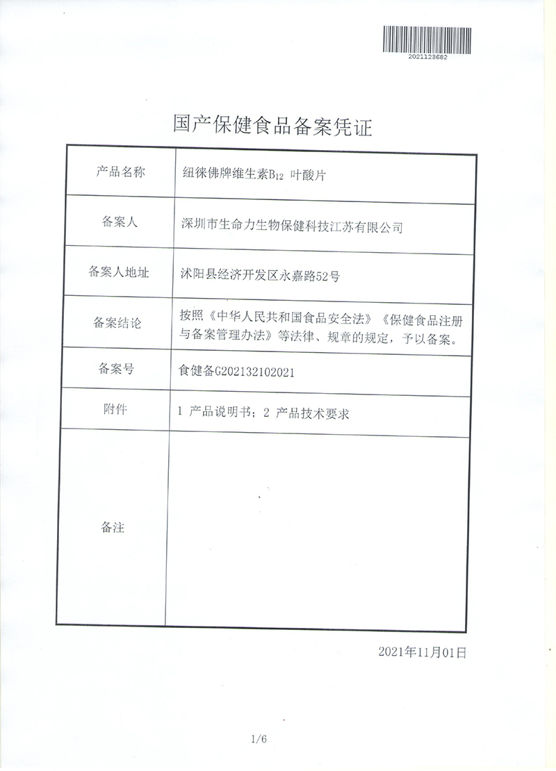 纽徕佛牌叶酸B12片备案凭证-1