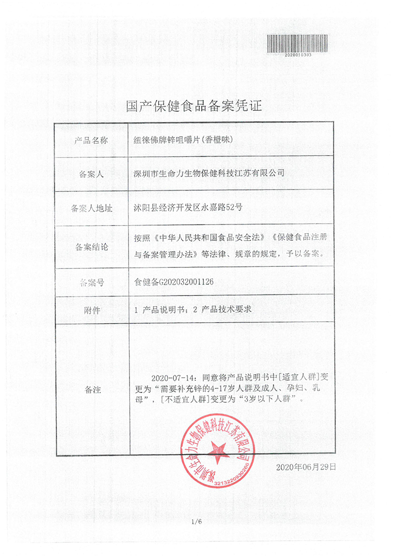 纽徕佛牌锌咀嚼片批文-1