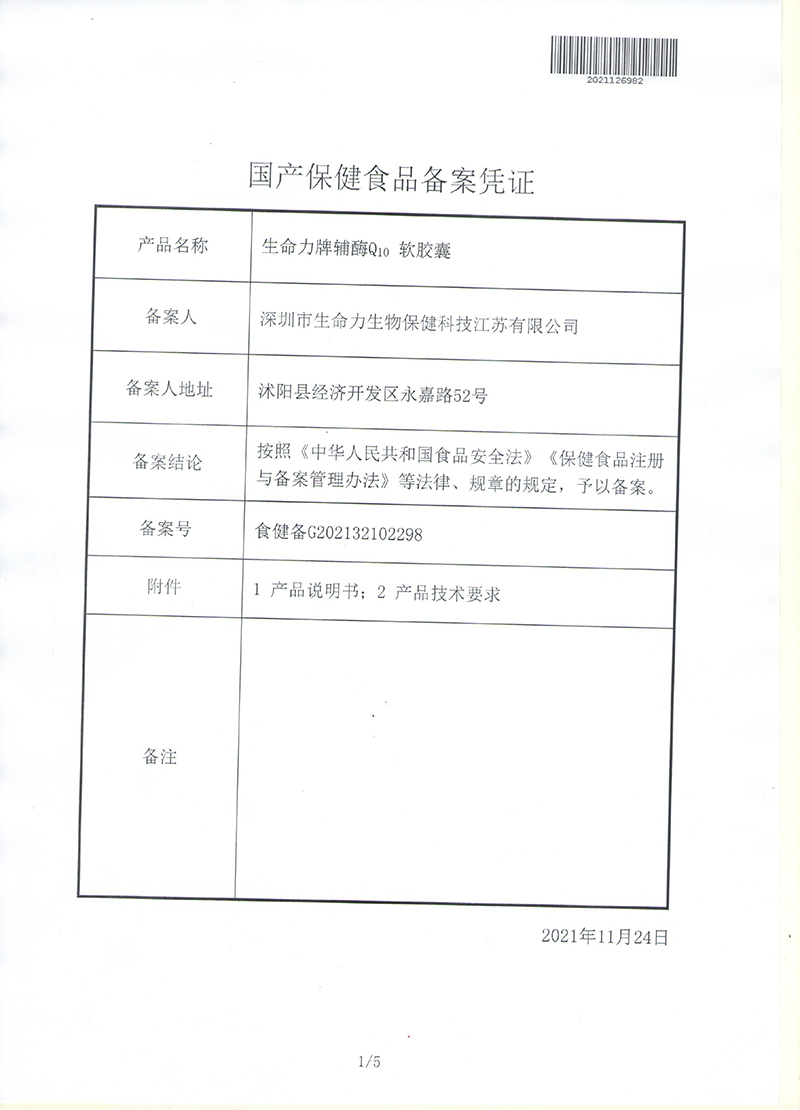 生命力牌辅酶Q10软胶囊批件-1