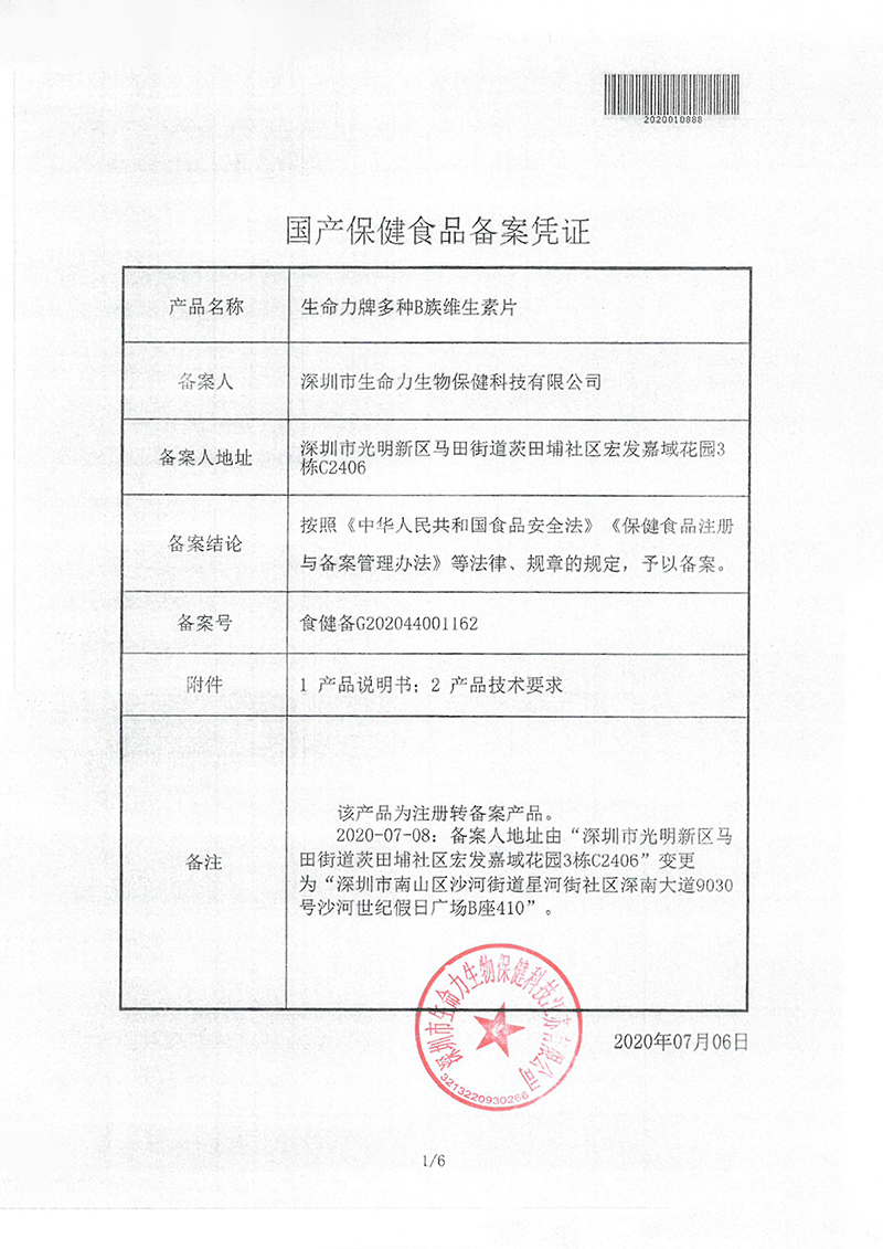 生命力牌多种B族维生素片批文-1