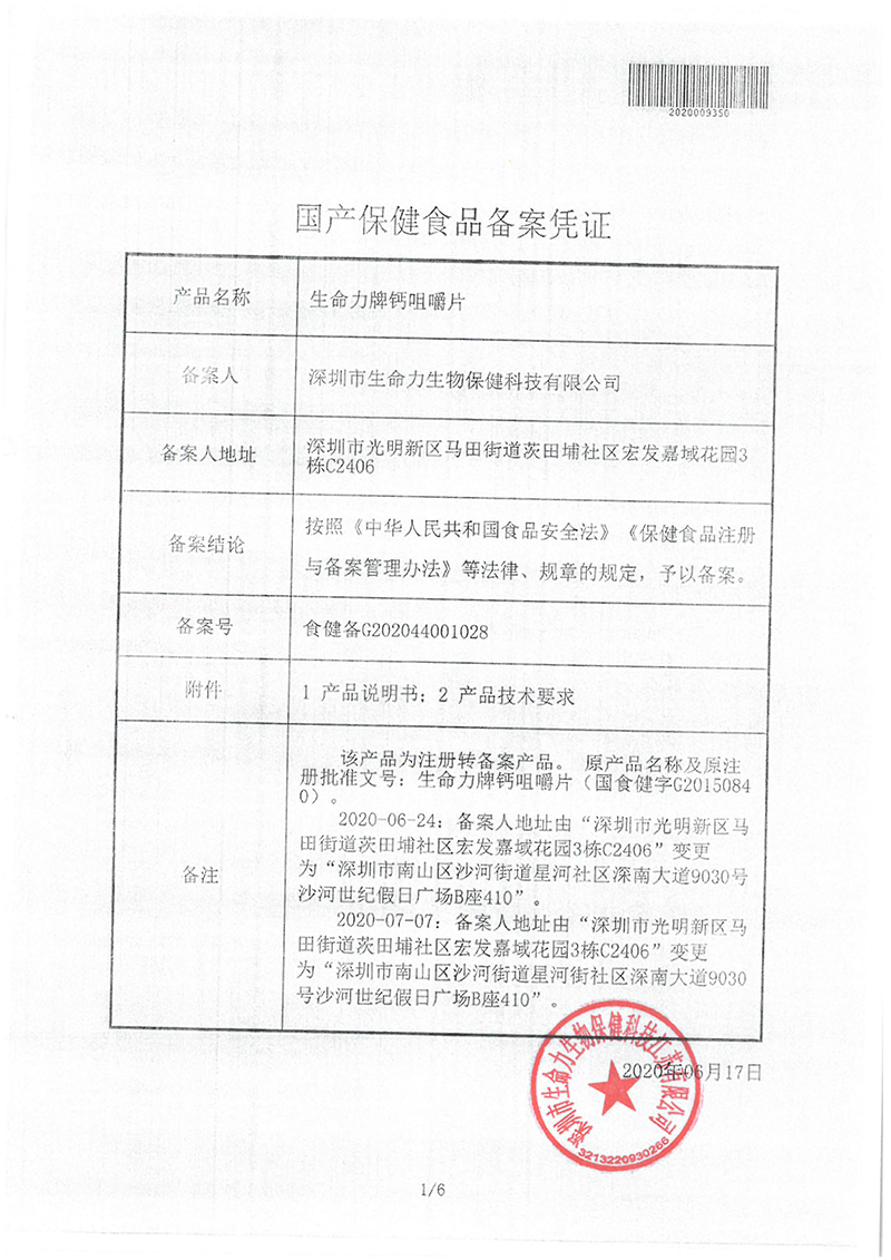 生命力牌钙咀嚼片批文-1