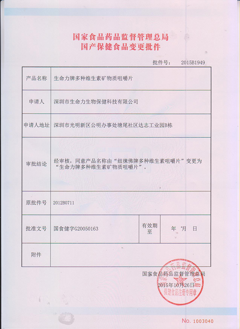 生命力牌多维维生素矿物质咀嚼片批文-3