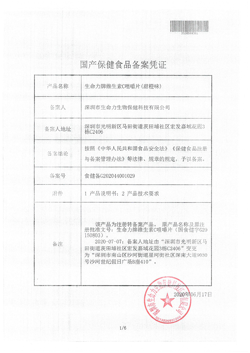 生命力牌维生素C咀嚼片（甜橙味）批文-1