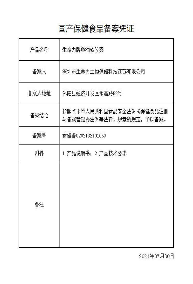 生命力牌鱼油软胶囊批件-1