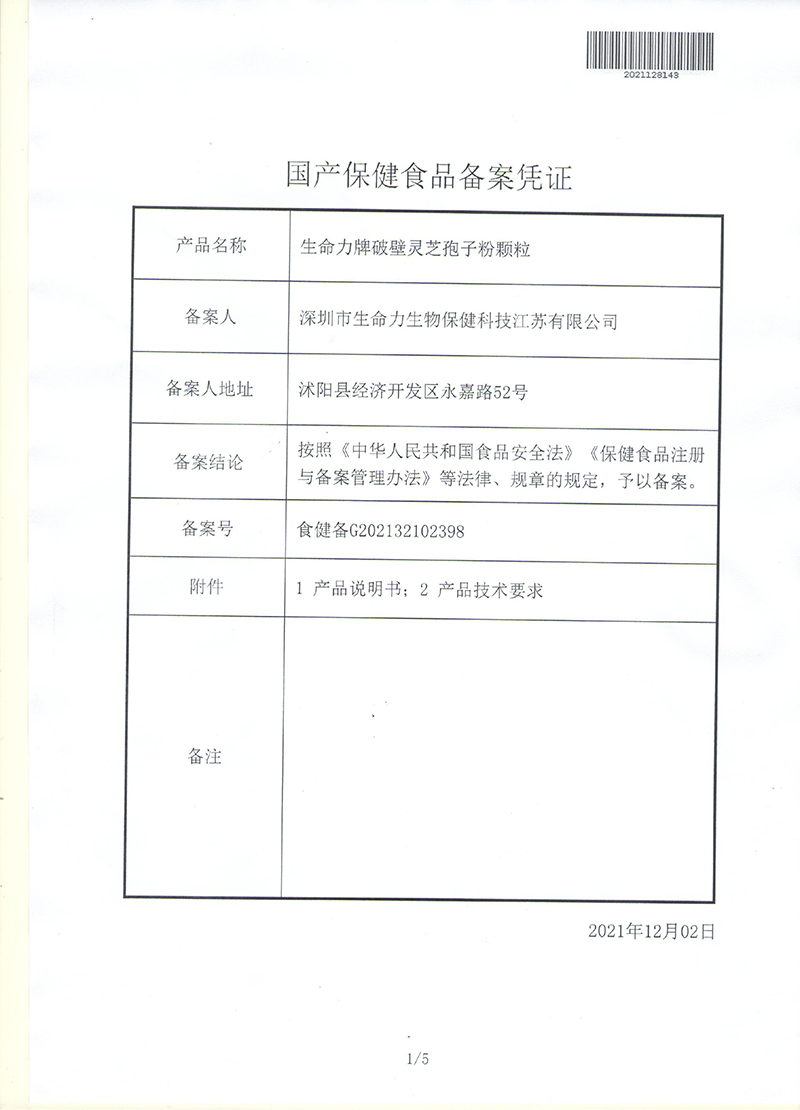 生命力牌破壁灵芝孢子粉颗粒批件-1