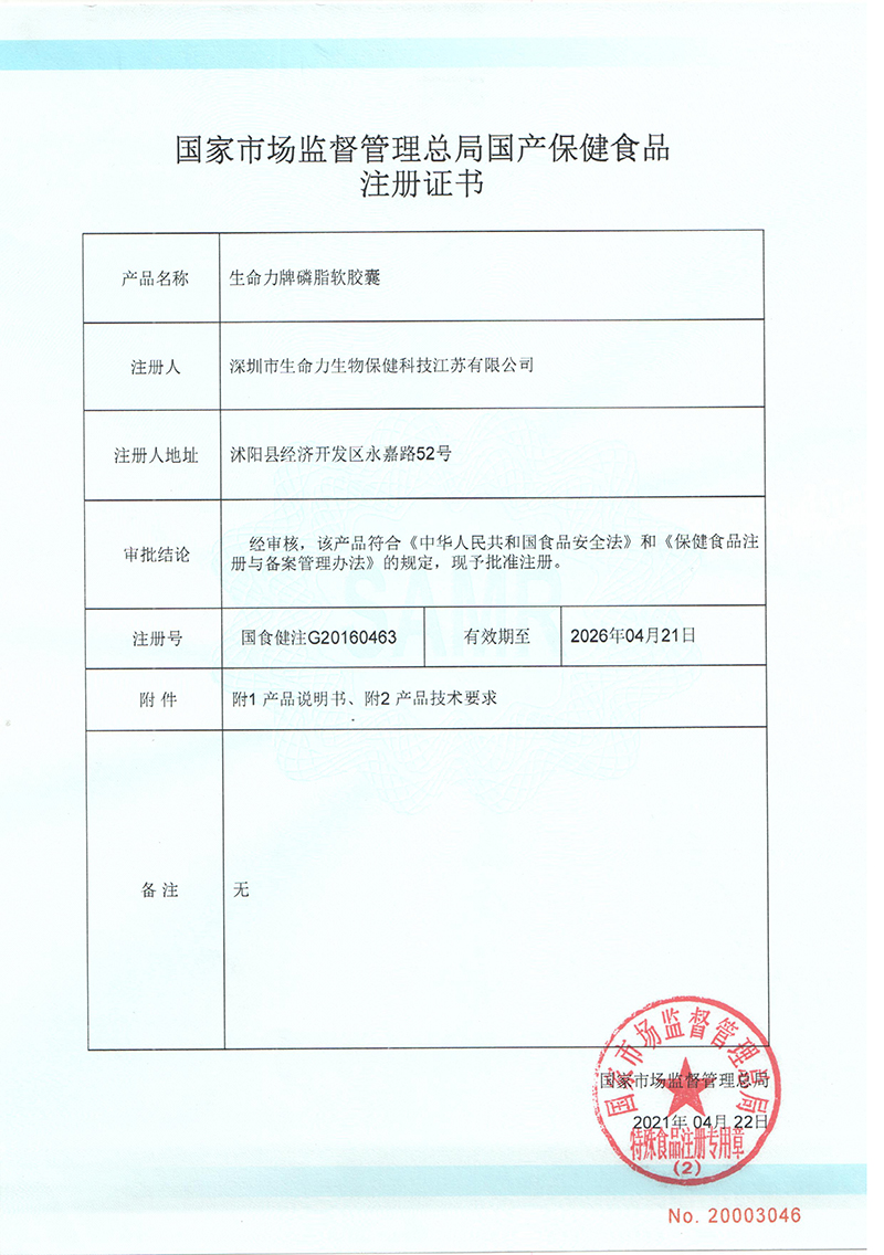 生命力牌磷脂软胶囊批文-1