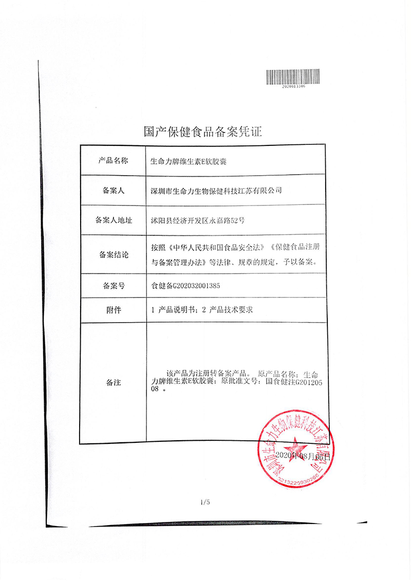 生命力牌维生素E软胶囊批文-2